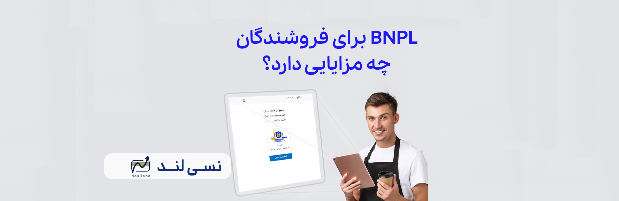 BNPL برای فروشندگان چه مزایایی دارد؟