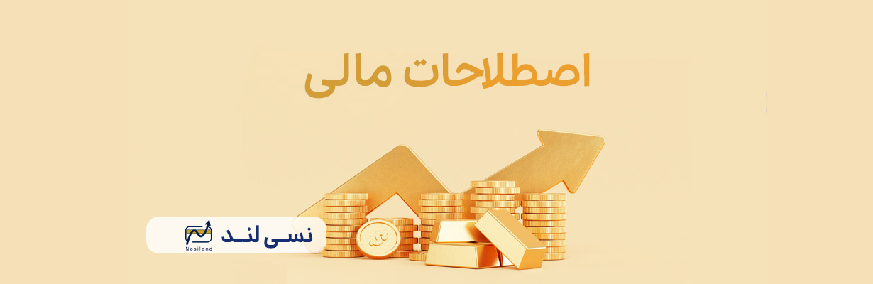 اصطلاحات مالی