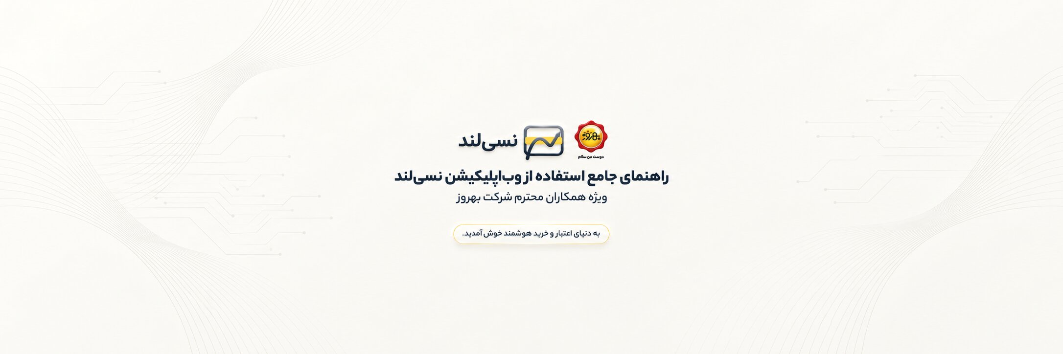 آموزش و راهنمای استفاده از اپلیکیشن
